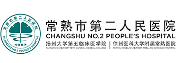 江蘇常熟市第二人民醫(yī)院整形科